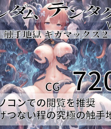 ランダムテンタクル Vol.7【尻assモード❤ファンタジー】評価2.67