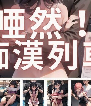 唖然！痴●列車【まんすじラボ❤辱め】