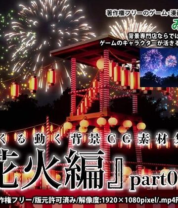 みにくる動く背景CG素材集『花火編』part01【背景専門店みにくる❤全年齢向け】