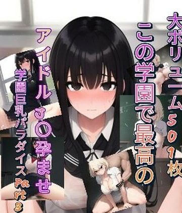 この学園で最高のアイドルJ〇孕ませ学園巨乳パラダイスPart3【サポジラコーヒー❤制服】