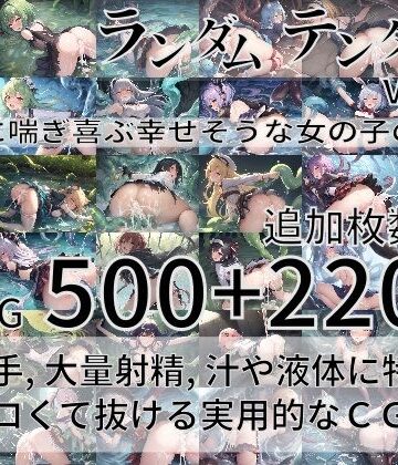ランダムテンタクル Vol.2 〜触手に喘ぎ喜ぶ幸せそうな女の子の物語〜【尻assモード❤ファンタジー】
