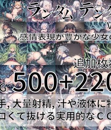 ランダムテンタクル Vol.4 〜感情表現が豊かな少女の物語〜【尻assモード❤ファンタジー】