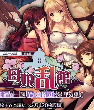 母娘乱館 CGノベル版 総集編 〜妊姦の一族。孕ませ儀式で栄華を築く〜【どろっぷす！❤処女】評価1.00