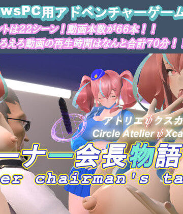 オーナー会長物語【アトリエΨクスカ❤3DCG】