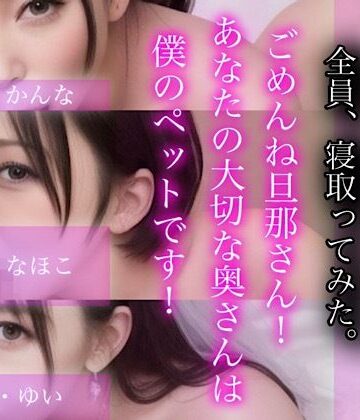 ごめんね旦那さん！あなたの大切な奥さんは僕のぺットです！-人妻三姉妹3人盛り-【LOVE JUICE【ラブジュース】❤処女】評価4.43