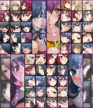 劣等生の周りの女の子たち シチュCG集 3部作パック ＃11〜13【Dressing＋Party❤学園もの】