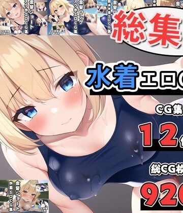 水着エロCG集総集編【AI画像館❤学園もの】評価2.00