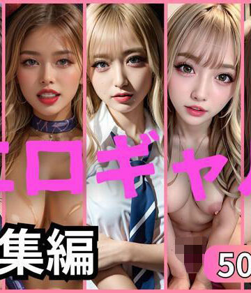 【オムニバス】過去作品厳選BEST500ギャル集【AIギャル❤制服】