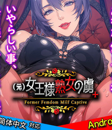 （元）女王様熟女の虜＋【サイコピアス❤熟女】評価2.00