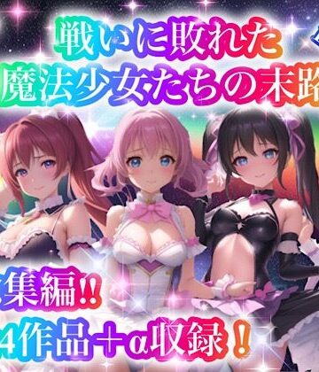 戦いに敗れた魔法少女たちの末路 『総集編！！』2nd EDITION【チア❤処女】評価5.00