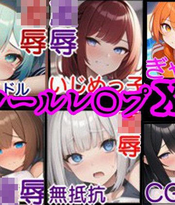【校内凌●・総集編1】同級生6人の美少女をひたすらレ〇プするCG集〜クラスメイト編〜【風鈴亭❤拘束】
