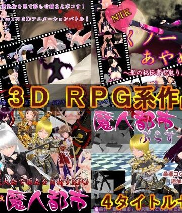 過去作セット販売B【N＆R❤3DCG】