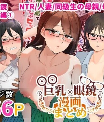 巨乳眼鏡漫画まとめ【マリアプラネット❤熟女】評価5.00