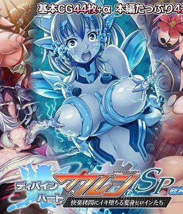 ディバインハート カレンSP 総集編 〜快楽拷問にイキ堕ちる変身ヒロインたち〜【どろっぷす！❤ファンタジー】