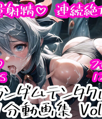 ランダムテンタクル 1分動画集 Vol.3【尻assモード❤動画・アニメーション】