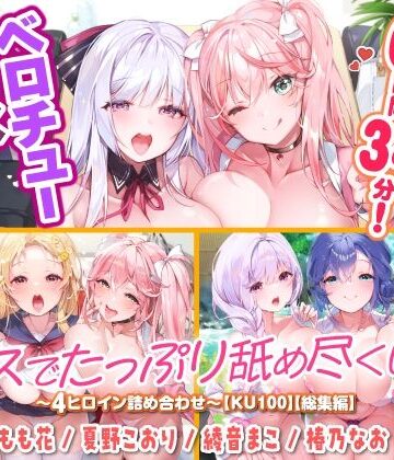 【大ボリューム6時間34分！】ベロチュー×アイドル♪ キスでたっぷり舐め尽くし♪ 〜4ヒロイン詰め合わせ〜【KU100】【総集編】【スタジオりふれぼ❤巨乳】
