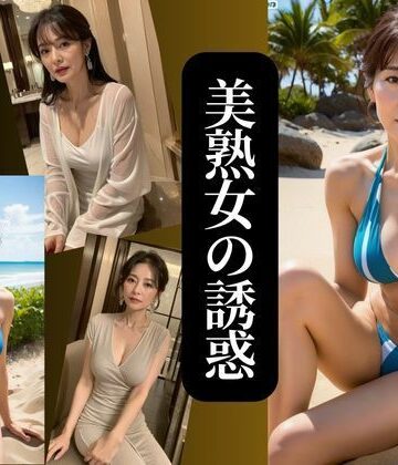 美熟女の誘惑 no.2【AIプロデューサー❤熟女】
