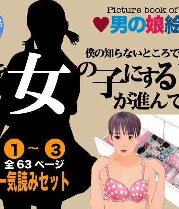 男の娘絵本「僕の知らないところで僕を女の子にする計画が進んでいた。」一気読みセット【Girlboy❤女装・男の娘】