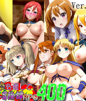 幼馴染を探して異世界冒険譚RPG400【爆破瓜脳サイト❤ファンタジー】