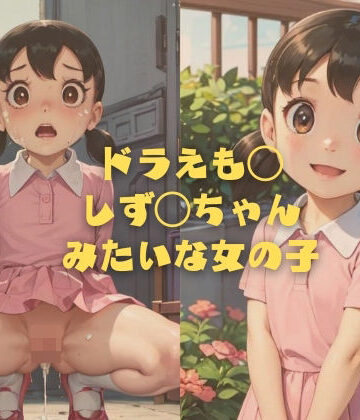 ドラえも◯ しず◯ちゃんみたいな女の子【縦軸と無花果❤イラスト・CG集】評価2.50