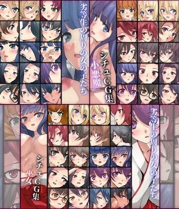 劣等生の周りの女の子たち シチュCG集 3部作パック ＃14〜16【Dressing＋Party❤学園もの】