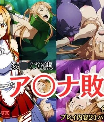 【凌〇CG集】ア〇ナ敗北 Pixiv 3万ビューの大人気イラストも5枚封入しました【しんくろん❤拘束】評価2.25