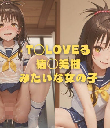 T◯LOVEる 結◯美柑みたいな女の子【縦軸と無花果❤イラスト・CG集】