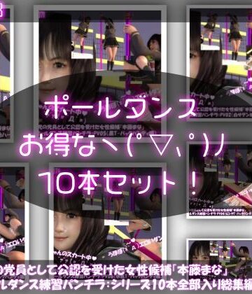 盗撮実現党の党員として公認を受けた女性候補『本藤まな』番外編:ポールダンス・シリーズ10本全部入り総集編【Libido-Labo❤3DCG】