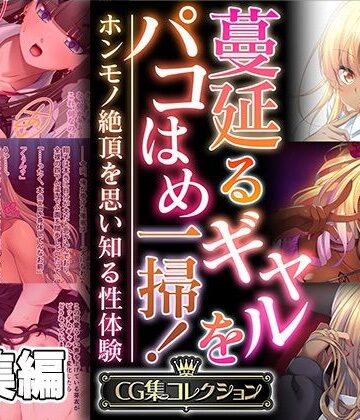 蔓延るギャルをパコはめ一掃！〜ホンモノ絶頂を思い知る性体験〜【CG集コレクション】【どろっぷす！❤制服】