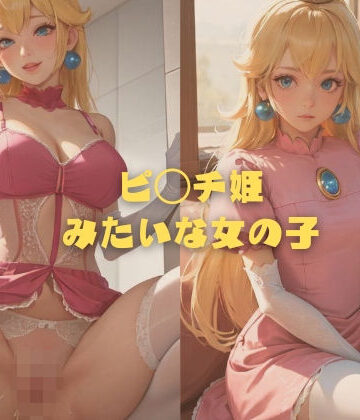 ピ◯チ姫みたいな女の子【縦軸と無花果❤イラスト・CG集】評価5.00