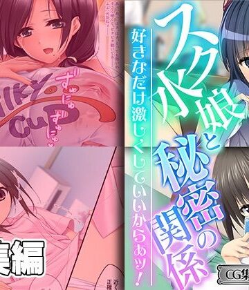 スク水娘と秘密の関係 〜好きなだけ激しくしていいからぁッ！〜【CG集コレクション ミニ】【どろっぷす！❤巨乳】