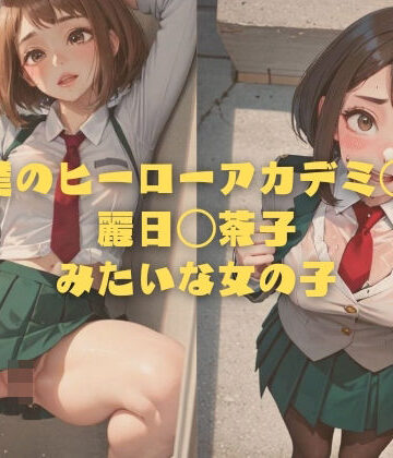 僕のヒーローアカデミ◯ 麗日◯茶子みたいな女の子【縦軸と無花果❤イラスト・CG集】