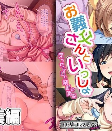 お義父さんといっしょ〜 えっちな娘と禁断の関係〜【CG集コレクション ミニ】【どろっぷす！❤制服】