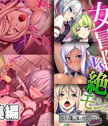 強気な女冒険者vs絶倫モンスター 〜異種生物に侵蝕攻略されました〜【CG集コレクション ミニ】【どろっぷす！❤ファンタジー】