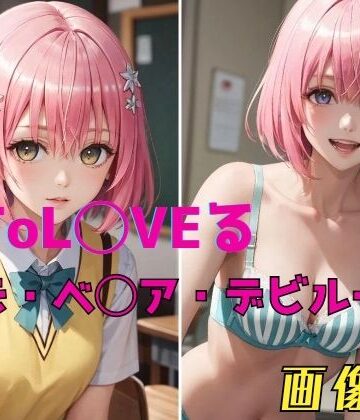 ToL◯VEる モモ・ベ◯ア・デビルーク 画像集【パンティー旅情❤イラスト・CG集】