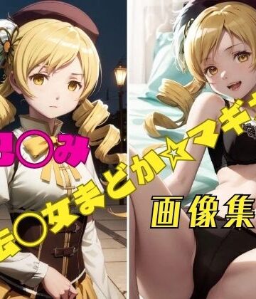 魔法◯女まどか☆マギカ 巴◯ミ 画像集【パンティー旅情❤イラスト・CG集】評価1.00