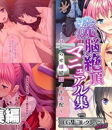 洗脳絶頂マニュアル集 〜分からせ連続脳イキ支配〜【CG集コレクション ミニ】【どろっぷす！❤制服】