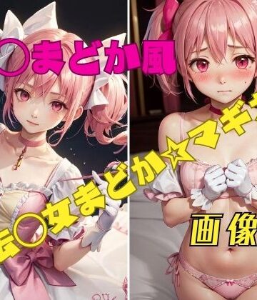 魔法〇女まどか☆マギカ 鹿〇まどか風 画像集【パンティー旅情❤イラスト・CG集】評価3.00