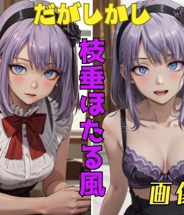 だがしかし 枝垂ほたる風 画像集【パンティー旅情❤イラスト・CG集】