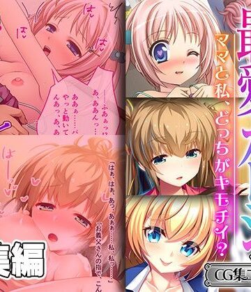 義娘のパパ兼最愛カレシ 〜ママと私、どっちがキモチイ？〜【CG集コレクション ミニ】【どろっぷす！❤制服】