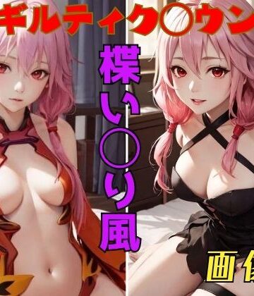 ギルティクラ◯ン 楪い◯り 画像集【パンティー旅情❤イラスト・CG集】