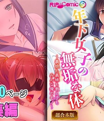 年下女子の無垢な身体 〜義娘も義妹も教え子もみんなオレのモノ〜【超合本シリーズ】【どろっぷす！❤制服】