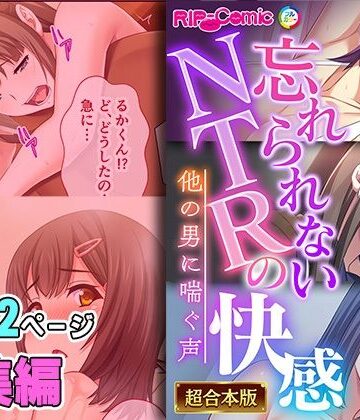 忘れられないNTRの快感 〜他の男に喘ぐ声〜【超合本シリーズ】【どろっぷす！❤制服】