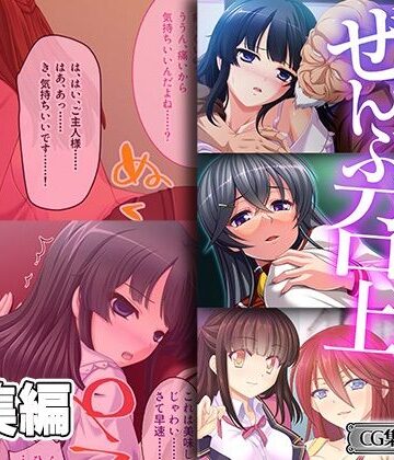 ご主人様ぜんぶ召し上がれ〜最奥から無自覚作り変え調教〜【CG集コレクション ミニ】【どろっぷす！❤クンニ】