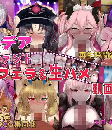 カルデアサーヴァントぐぽフェラ＆生ハメ動画集【オタじゃい❤動画・アニメーション】評価3.00