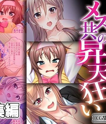 絶対堕ちないメス共の昇天狂い 〜誰も知らない性癖開花〜【CG集コレクション ミニ】【どろっぷす！❤人妻・主婦】
