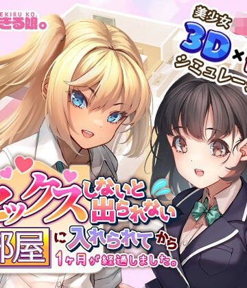 セックスしないと出られない部屋に入れられてから1ヶ月が経過しました。【やればできる娘。❤3DCG】評価4.00