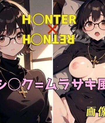 H◯NTER×H◯NTER シ◯ク=ムラサキ 画像集【パンティー旅情❤イラスト・CG集】評価1.00