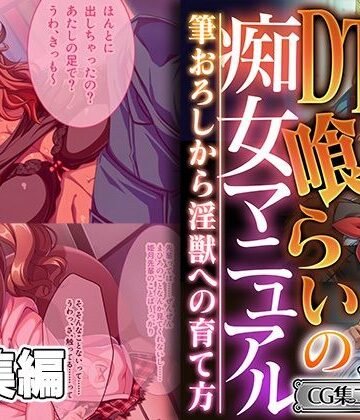 DT喰らいの痴女マニュアル 〜筆おろしから淫獣への育て方〜【CG集コレクション ミニ】【どろっぷす！❤ギャル】