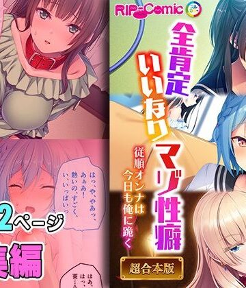 全肯定いいなりマゾ性癖 〜従順オンナは今日も俺に跪く〜【超合本シリーズ】【どろっぷす！❤拘束】